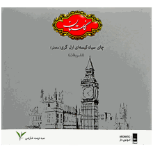 چای تی‌بگ تشریفات ارل گری معطر گلستان 100 عدد