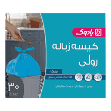 کیسه زباله سه رول 65×80 بادوک