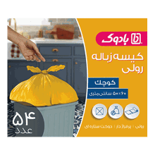کیسه زباله سه رول 50×60 بادوک