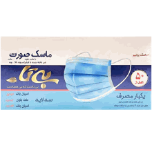 ماسک 3 لایه بی‌تا بسته 50 عددی