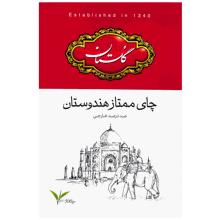 چای ممتاز هندوستان گلستان 500 گرمی چای ممتاز هندوستان گلستان 500 گرمی