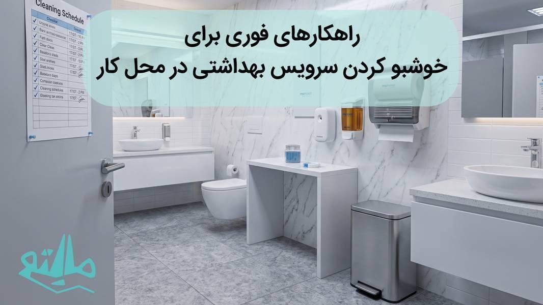 راهکارهای فوری برای خوشبو کردن سرویس بهداشتی در محل کار