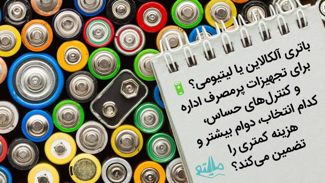 بهترین باتری برای تجهیزات اداری؛ آلکالاین یا لیتیوم؟ انتخاب بهینه برای ادارات و شرکت‌ها
