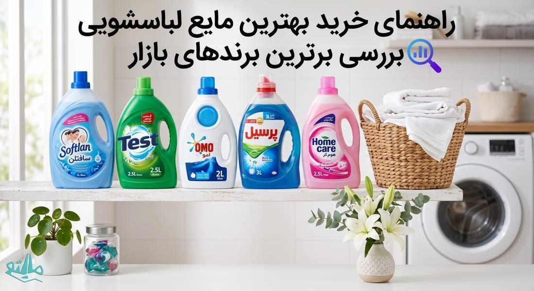 راهنمای خرید بهترین مایع لباسشویی؛ بررسی ۵ برند برتر بازار از لکه‌بری تا خرید عمده