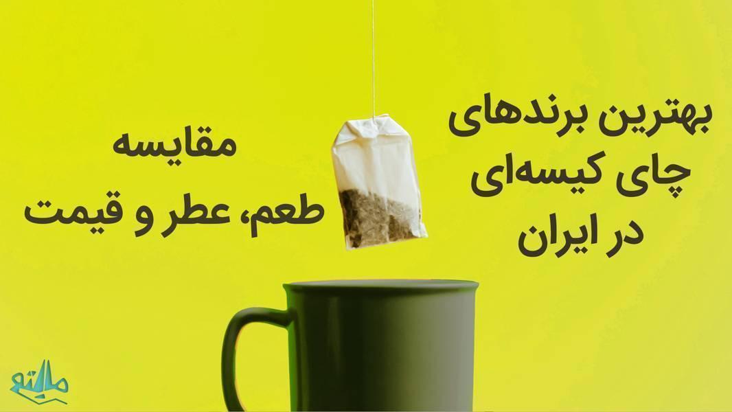 راهنمای انتخاب بهترین برند چای کیسه‌ای