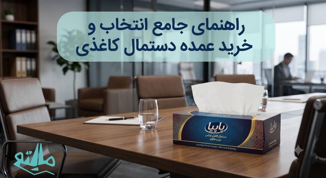 بهترین برند دستمال کاغذی در ایران؛ راهنمای جامع خرید عمده و سازمانی