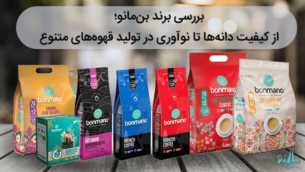 آشنایی با برند بن مانو، انتخاب هوشمند سازمان‌ها برای نوشیدنی محل کار