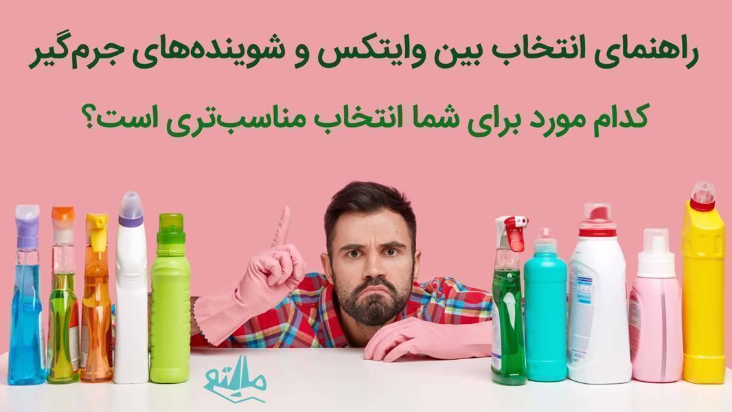 تفاوت وایتکس و جرم‌گیر؛ کدام برای تمیزکاری بهتر است؟