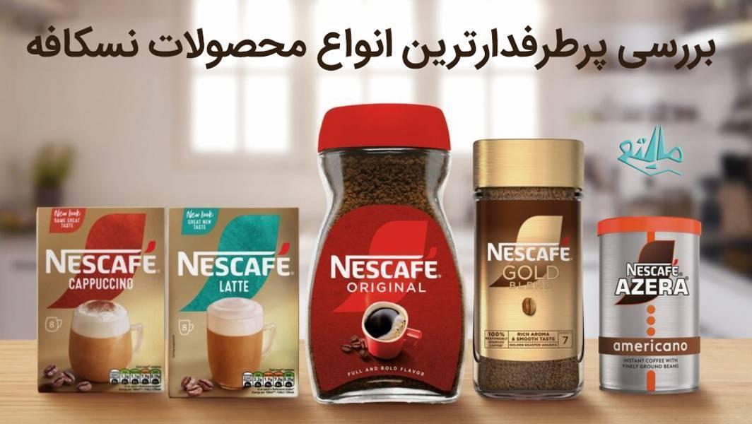 بررسی انواع نسکافه: کلاسیک، گلد و کاپوچینو