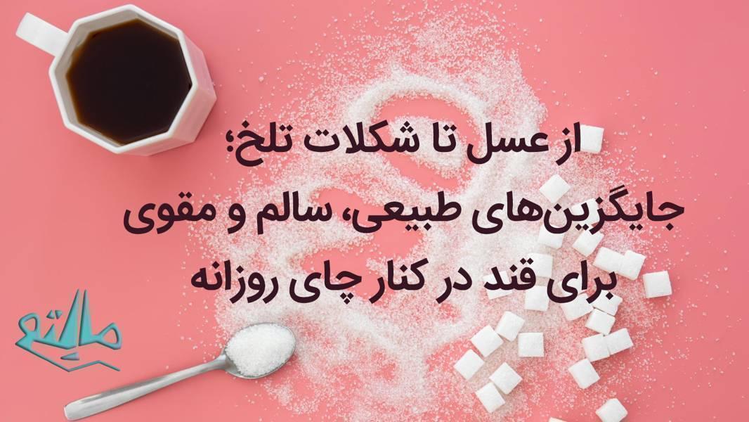 جایگزین‌های طبیعی و کم‌کالری قند برای مصرف همراه با چای