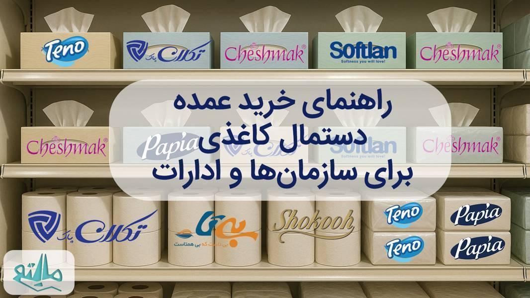 راهنمای خرید عمده دستمال کاغذی؛ نکات کلیدی تدارکات اداری و سازمانی