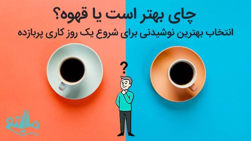 مقایسه کامل چای و قهوه؛ بهترین انتخاب برای اداره‌ها و کسب‌وکارهای پرتردد