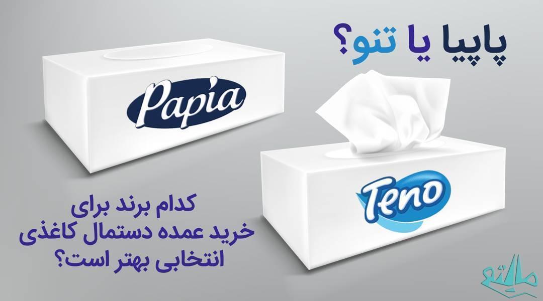 مقایسه برندهای تنو و پاپیا برای خرید دستمال کاغذی عمده