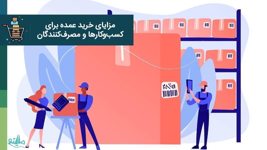 چرا خرید عمده برای کسب‌وکارها و شرکت‌ها سودآور است؟