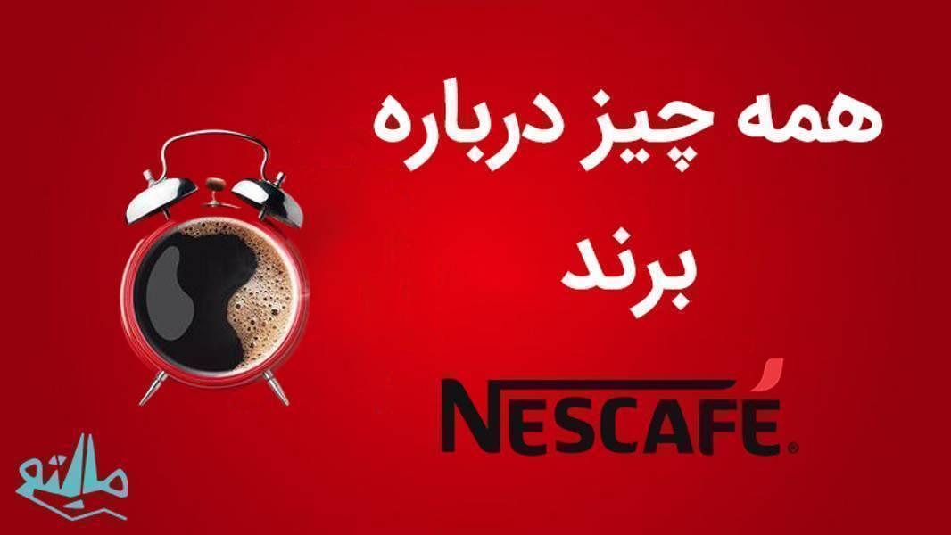 چرا نسکافه محبوب‌ترین قهوه فوری دنیا است؟
