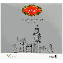 چای تیبگ تشریفات ارل گری معطر گلستان 100 عدد