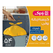 کیسه زباله سه رول 50×60 بادوک