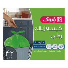 کیسه زباله سه رول 55×70 بادوک