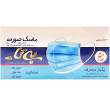 ماسک 3 لایه بیتا بسته 50 عددی