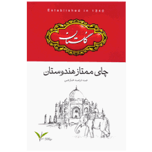 چای ممتاز هندوستان گلستان 500 گرمی