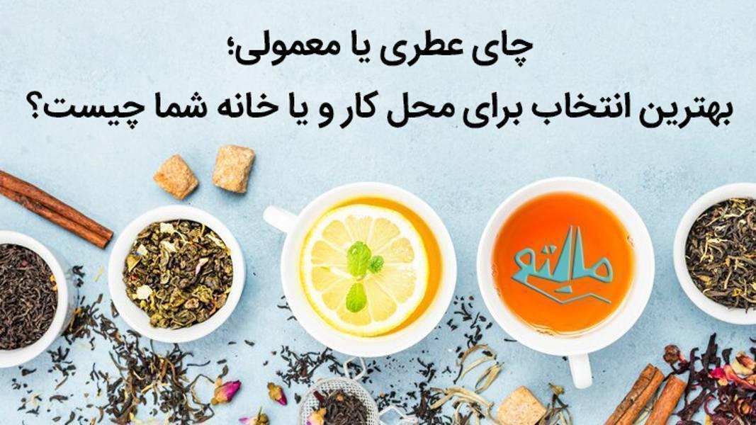 چای عطری بهتر است یا چای معمولی؟ راهنمای انتخاب علمی و طعمی