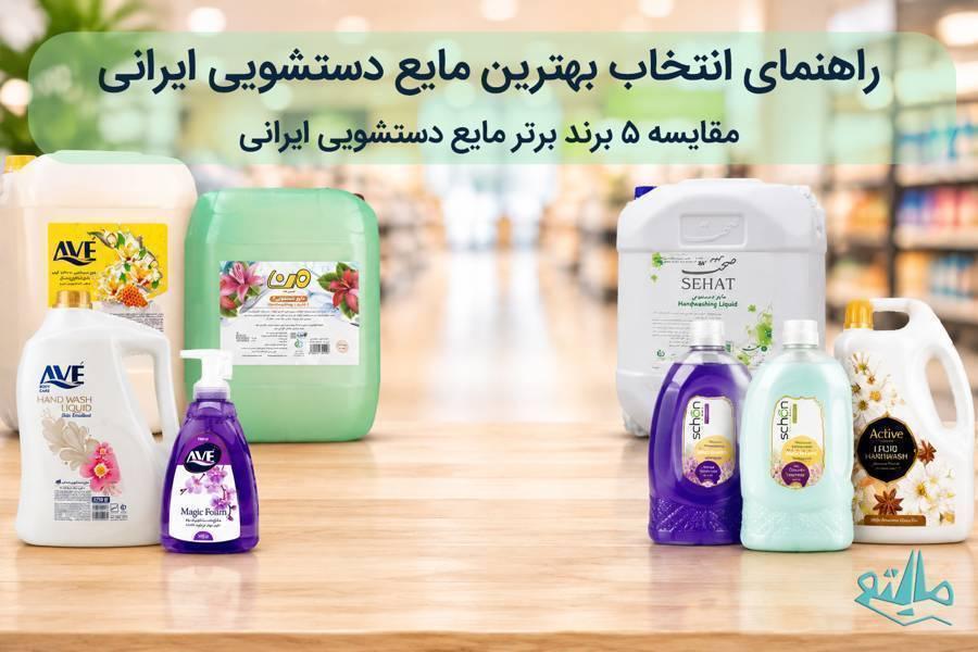 بهترین مارک مایع دستشویی ایرانی؛ راهنمای جامع خرید عمده