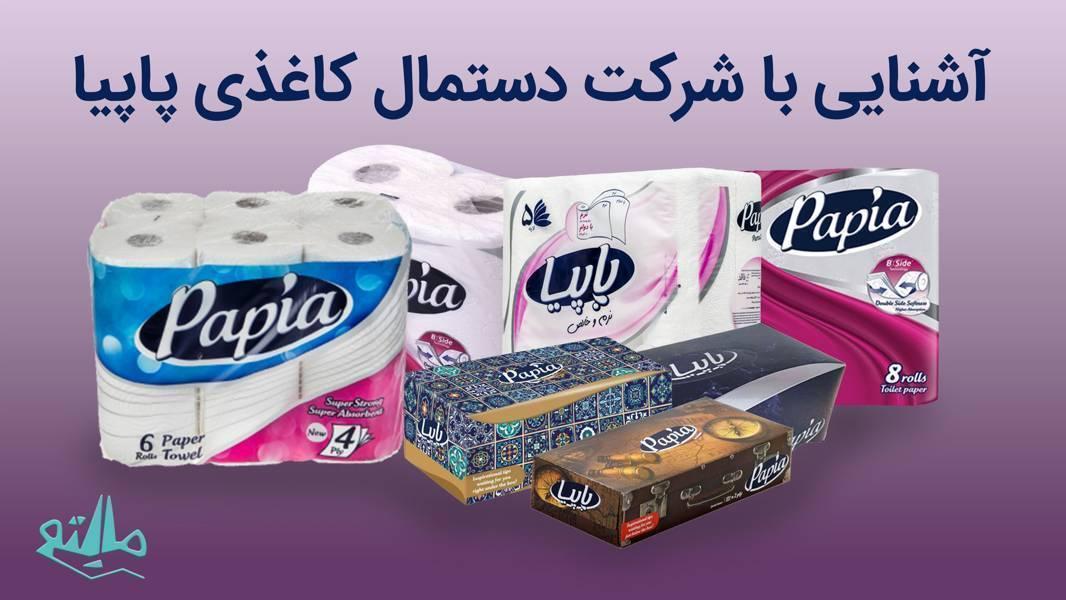 معرفی برند پاپیا؛ از کارخانه تا بازار جهانی