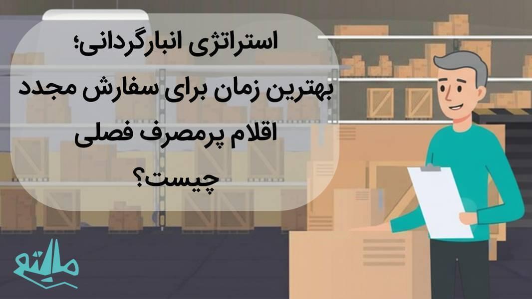 استراتژی انبارگردانی: بهترین زمان برای سفارش مجدد اقلام پرمصرف فصلی چیست؟