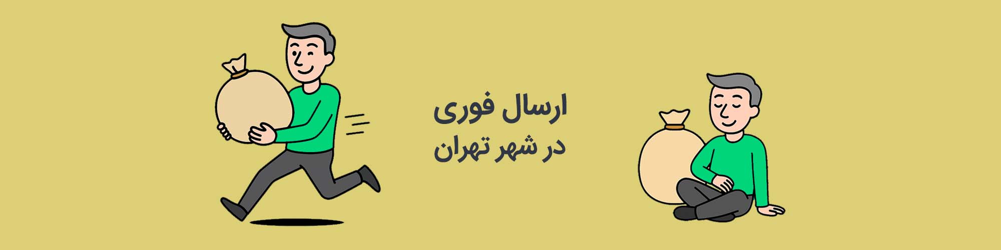 ارسال فوری در تهران