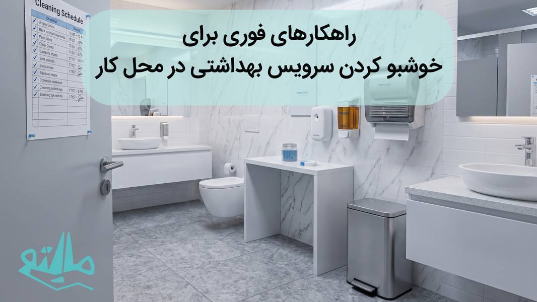راهکارهای فوری برای خوشبو کردن سرویس بهداشتی در محل کار