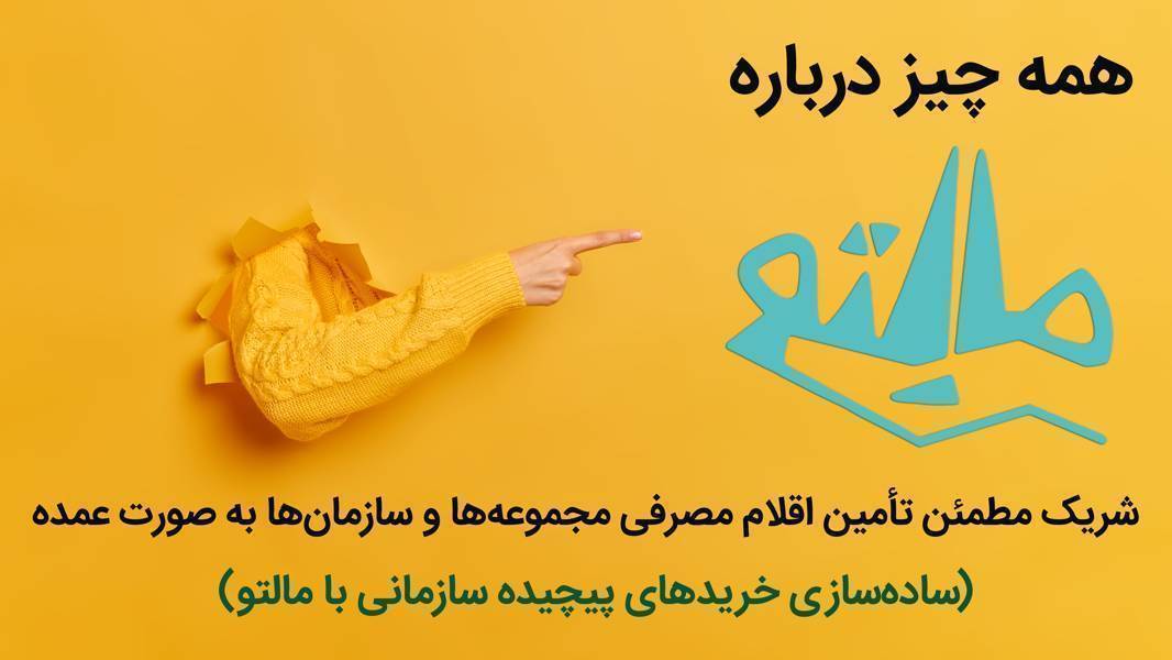 معرفی مالتو؛ بهترین راهحل برای تأمین عمده کالاهای مصرفی سازمانها