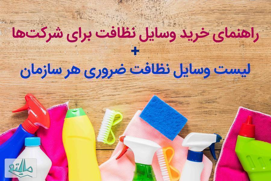 کدام ابزارهای نظافتی برای شرکتها و ادارهها ضروری هستند؟