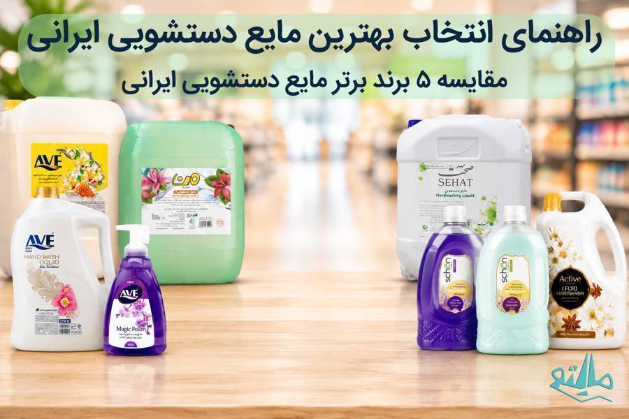 بهترین مارک مایع دستشویی ایرانی؛ راهنمای جامع مقایسه و خرید عمده