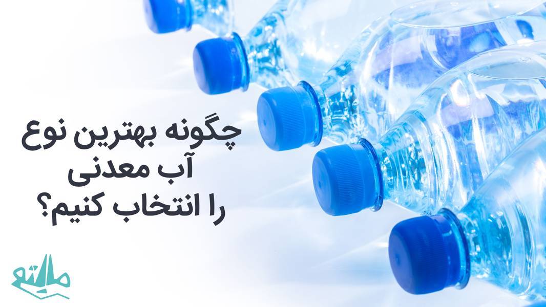 چگونه بهترین نوع آب معدنی را انتخاب کنیم؟ راهنمای کامل