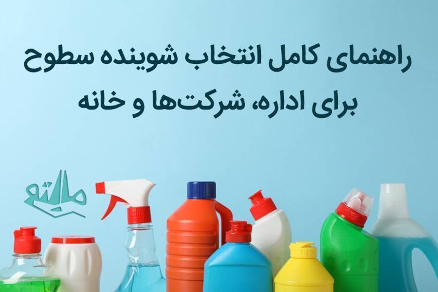 راهنمای کامل انتخاب شوینده سطوح برای اداره و خانه