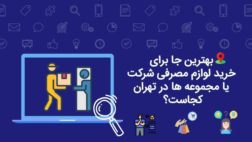 بهترین مراکز خرید عمده کالاهای مصرفی شرکتها و اقلام تنخواه سازمانها