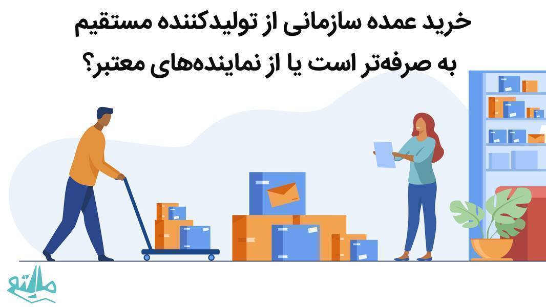 خرید عمده سازمانی از تولیدکننده مستقیم یا نماینده؟