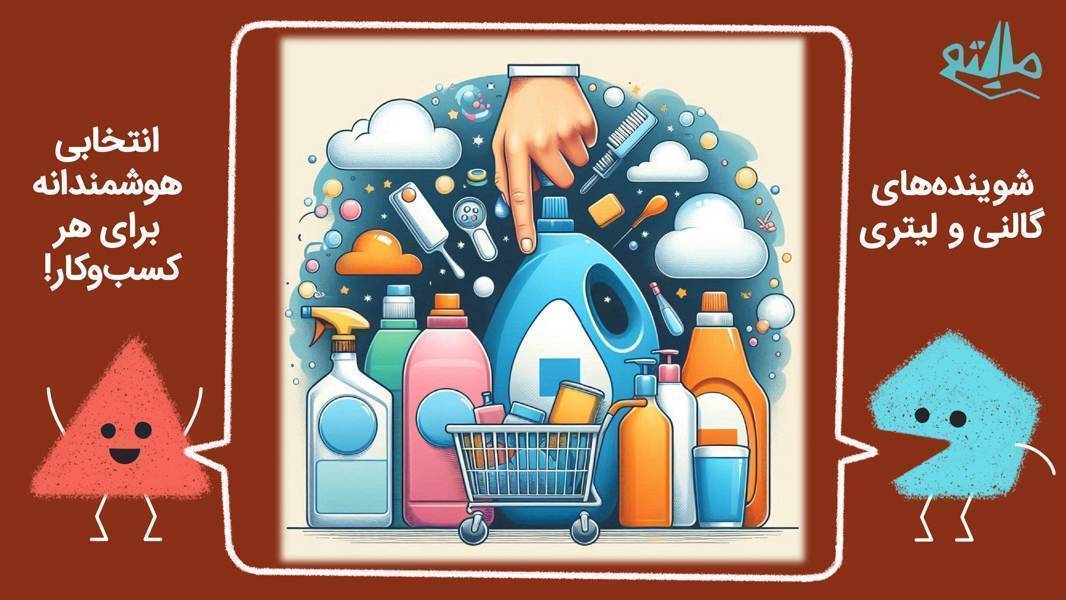 خرید عمده شویندهها: چطور با انتخاب گالنی و لیتری هزینهها را کاهش دهیم؟