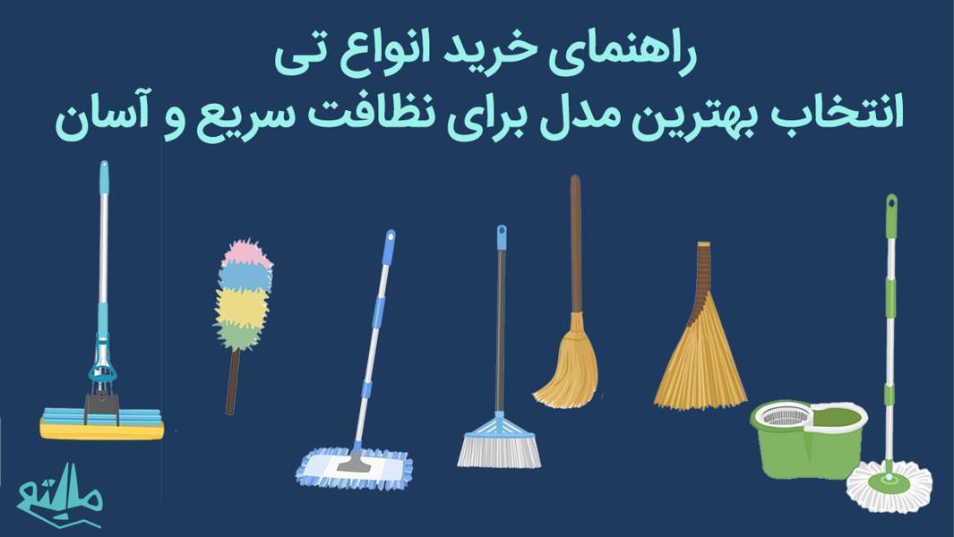 راهنمای خرید انواع تی: انتخاب مناسب برای سرامیک، پارکت و نظافت روزمره