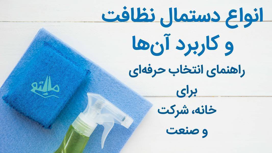 انواع دستمال نظافت و کاربرد آنها در خانه، شرکت و صنعت