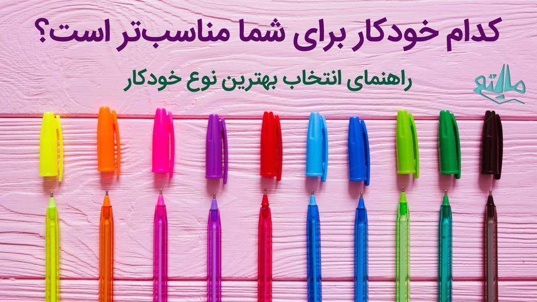 راهنمای کامل تفاوت خودکارهای نوکساچمهای، ژلهای، نوکنمدی و نازکنویس