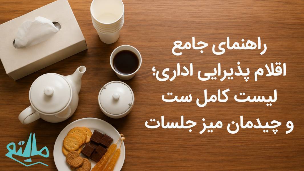 راهنمای جامع اقلام پذیرایی اداری؛ ست کامل و چیدمان میز جلسات
