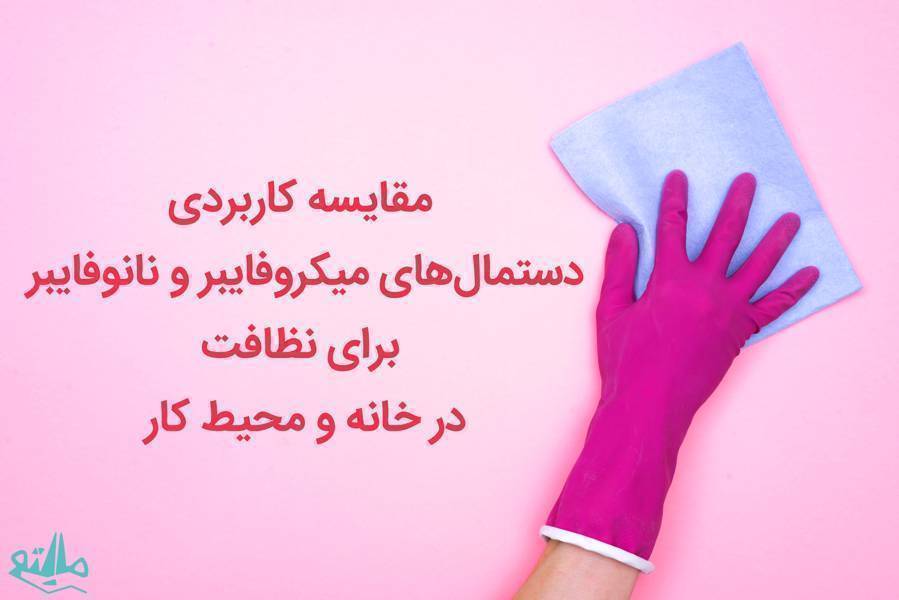 با تفاوتهای دستمال میکروفایبر و نانوفایبر آشنا شوید؛ کاربرد هر کدام چیست؟