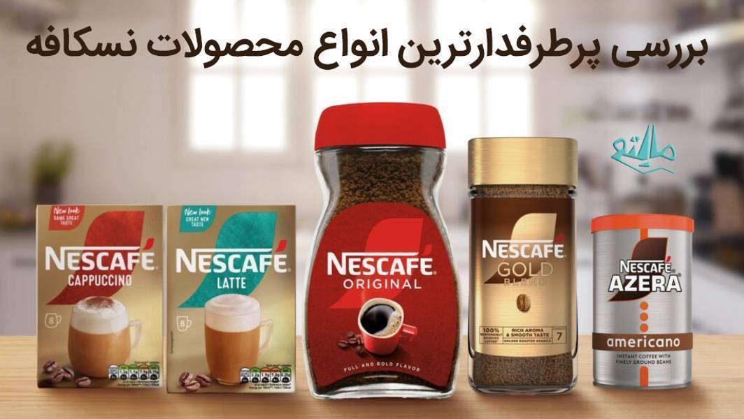 بررسی انواع نسکافه: کلاسیک، گلد و کاپوچینو