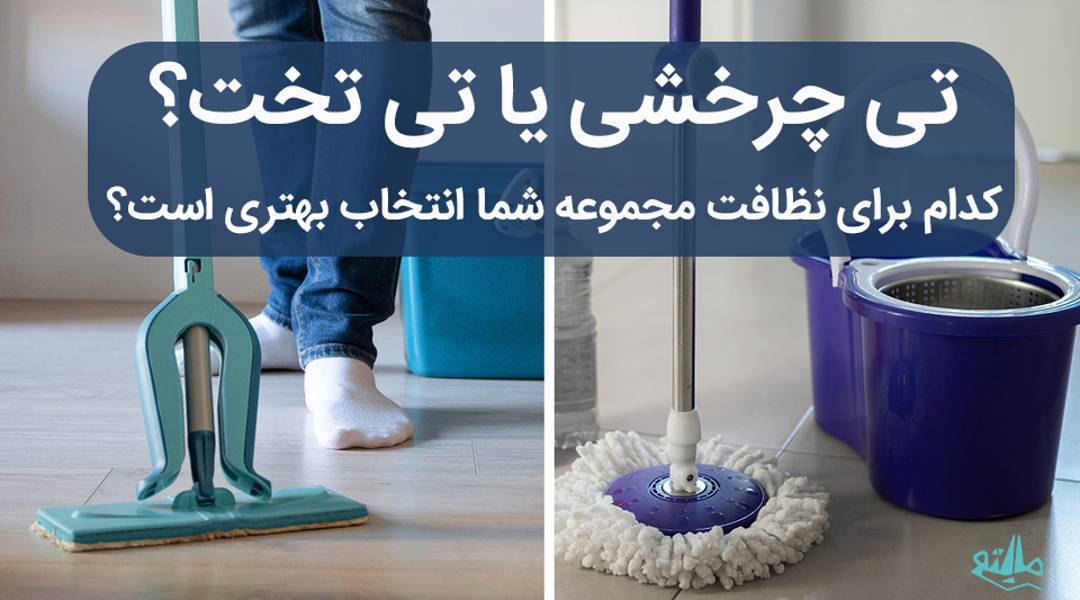 مقایسه طی تخت و طی چرخشی: کدام برای نظافت خانه یا محل کار انتخاب بهتری است؟