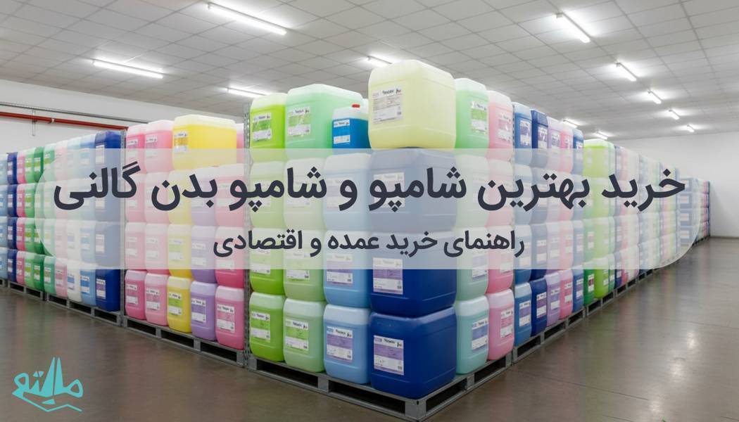 راهنمای کامل خرید عمده شامپو و شامپو بدن گالنی برای کسبوکارها