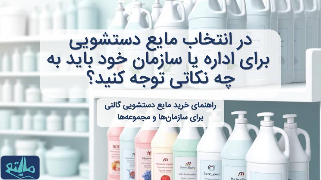 در انتخاب مایع دستشویی برای اداره یا سازمان خود باید به چه نکاتی توجه کنید؟