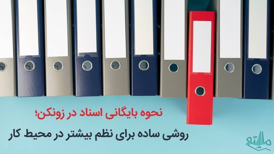 نحوه بایگانی اسناد در زونکن؛ روشی ساده برای نظم بیشتر در محیط کار