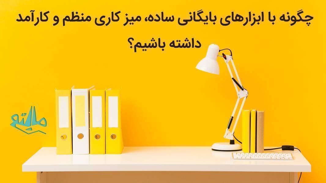 ترفندهایی برای نظم دادن سریع به میز کار با ابزارهای بایگانی