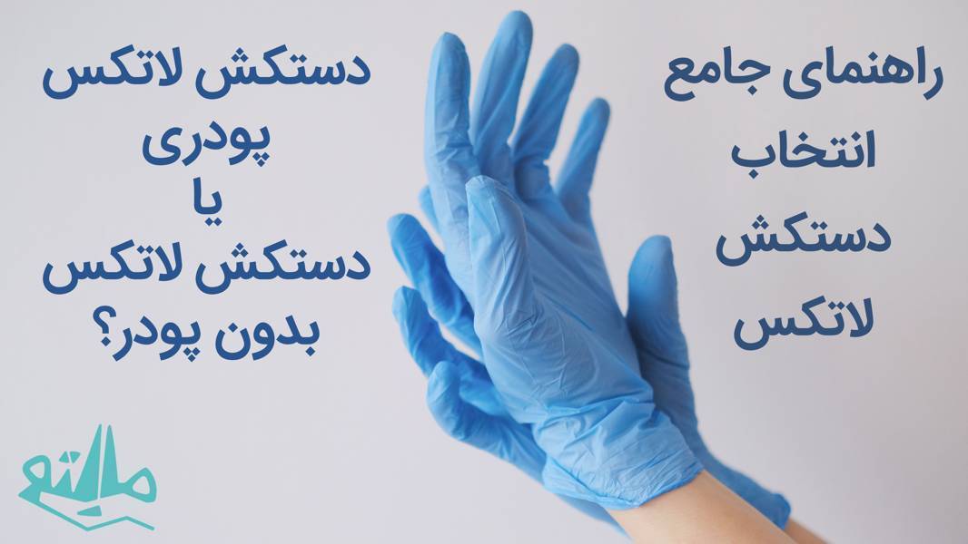 راهنمای جامع انتخاب دستکش لاتکس؛ پودری یا بدون پودر؟